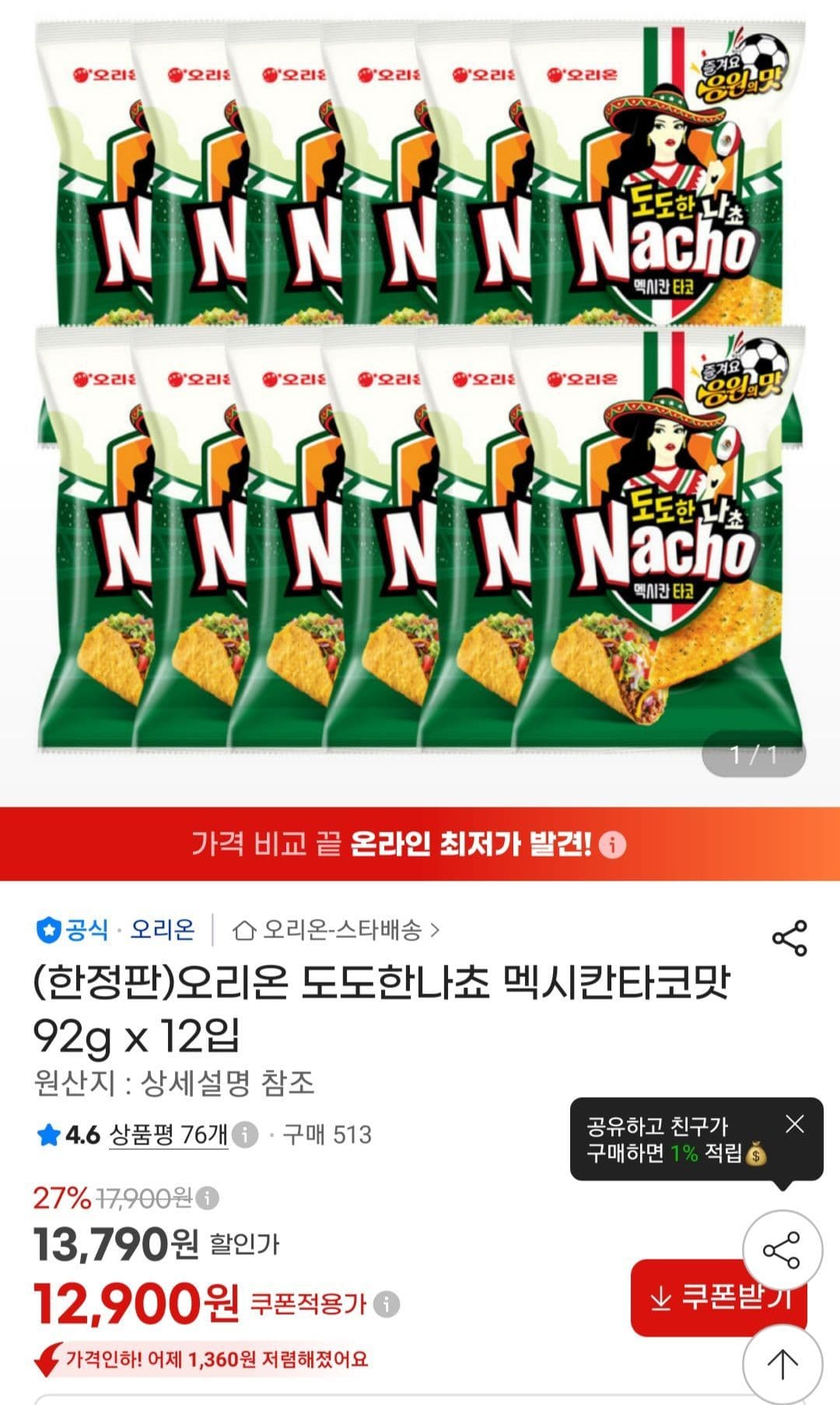 오리온 도도한나쵸 멕시칸타코맛