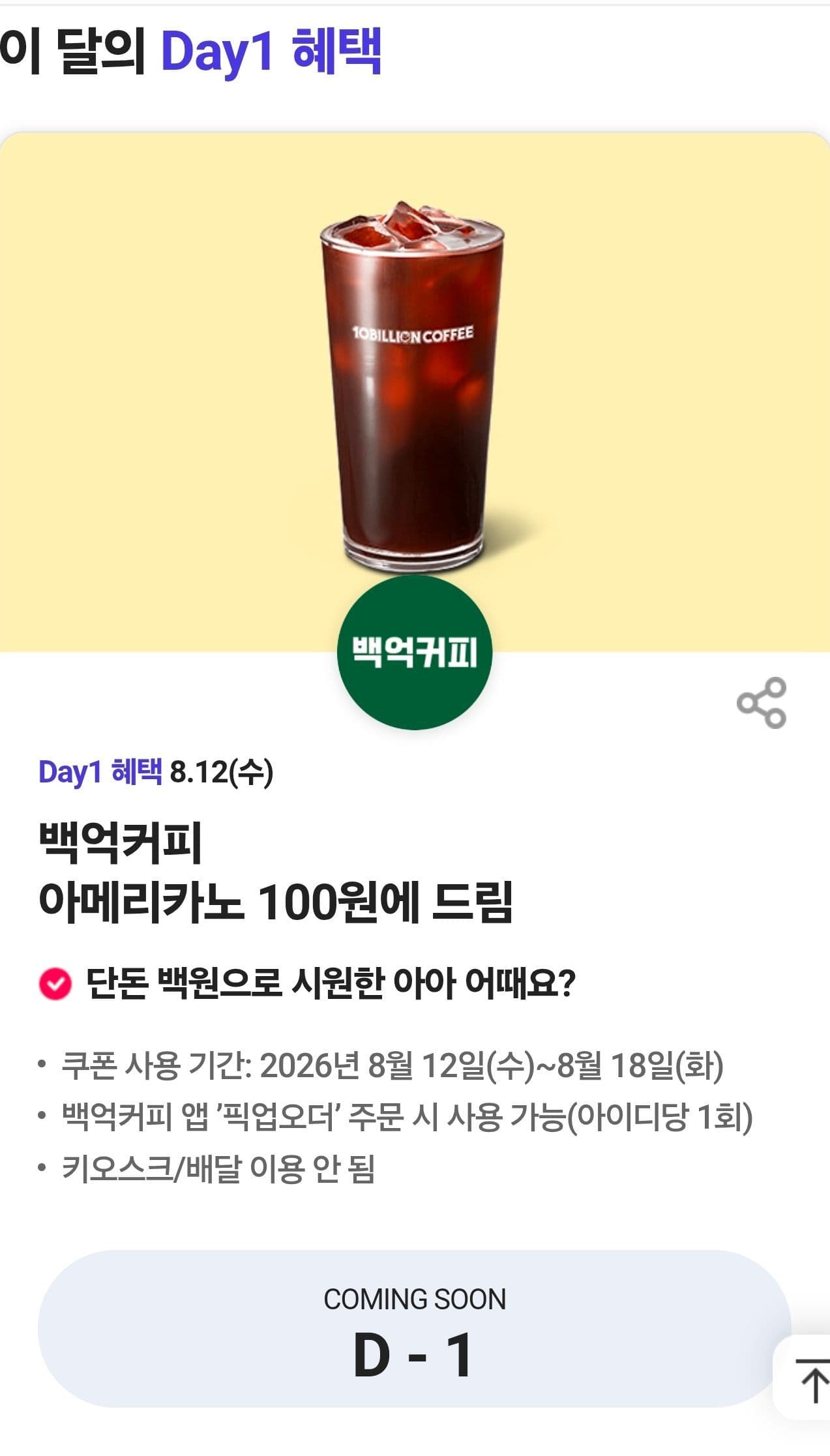 백억커피 커피 쿠폰