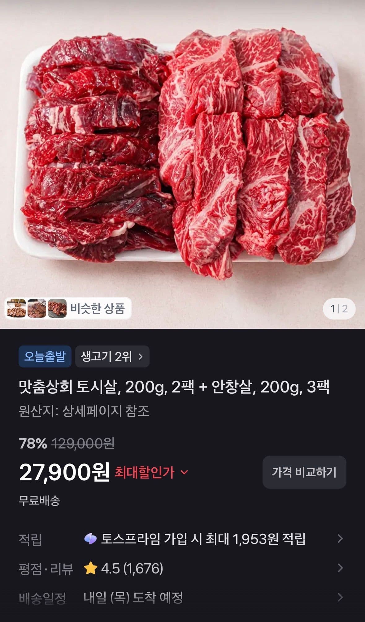 맛춤상회 토시살·안창살 혼합