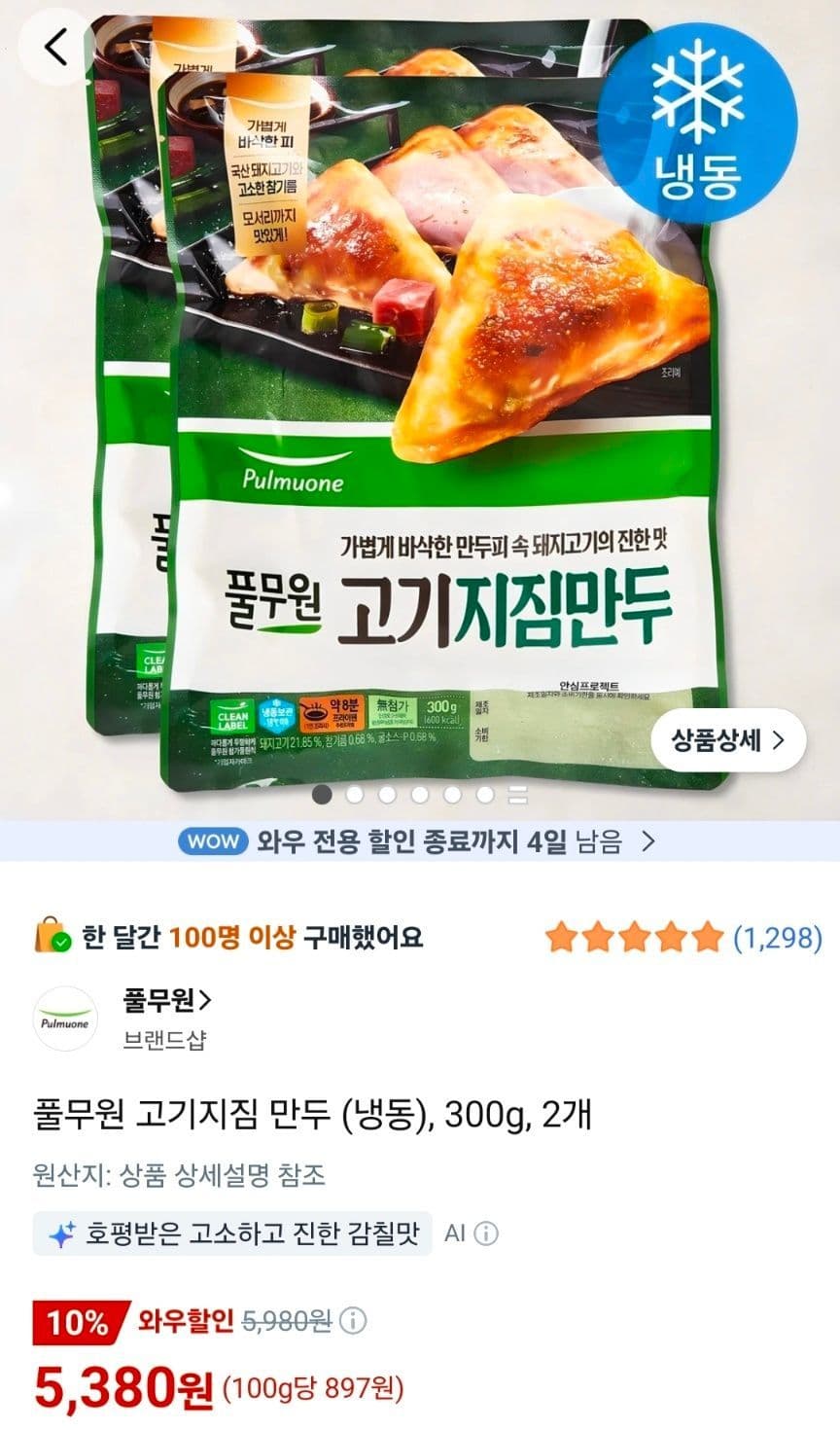 풀무원 고기지짐 만두 300g