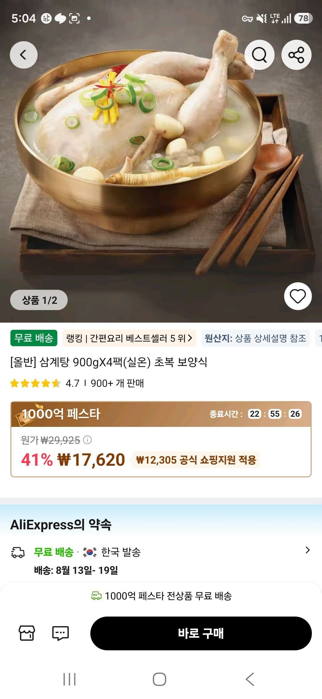 올반 삼계탕 900g 4팩