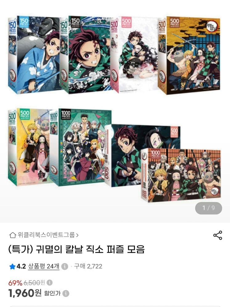 귀멸의칼날 직소퍼즐