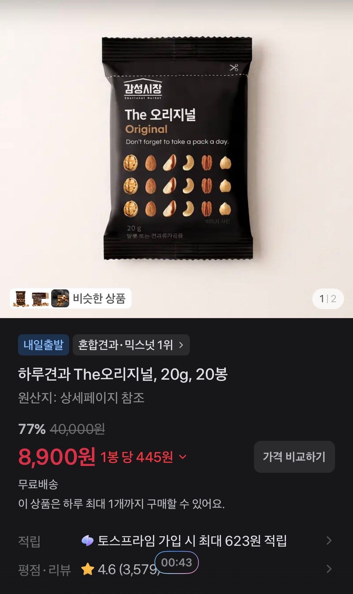 하루견과 The오리지널 20봉
