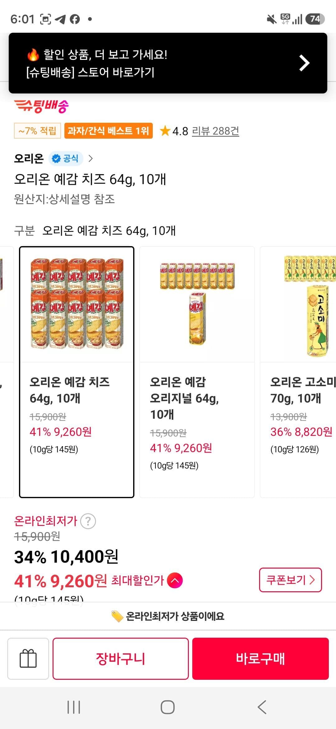 오리온 예감 치즈 64g 10개