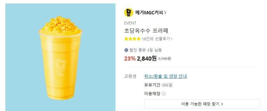 메가커피 초당옥수수 프라페
