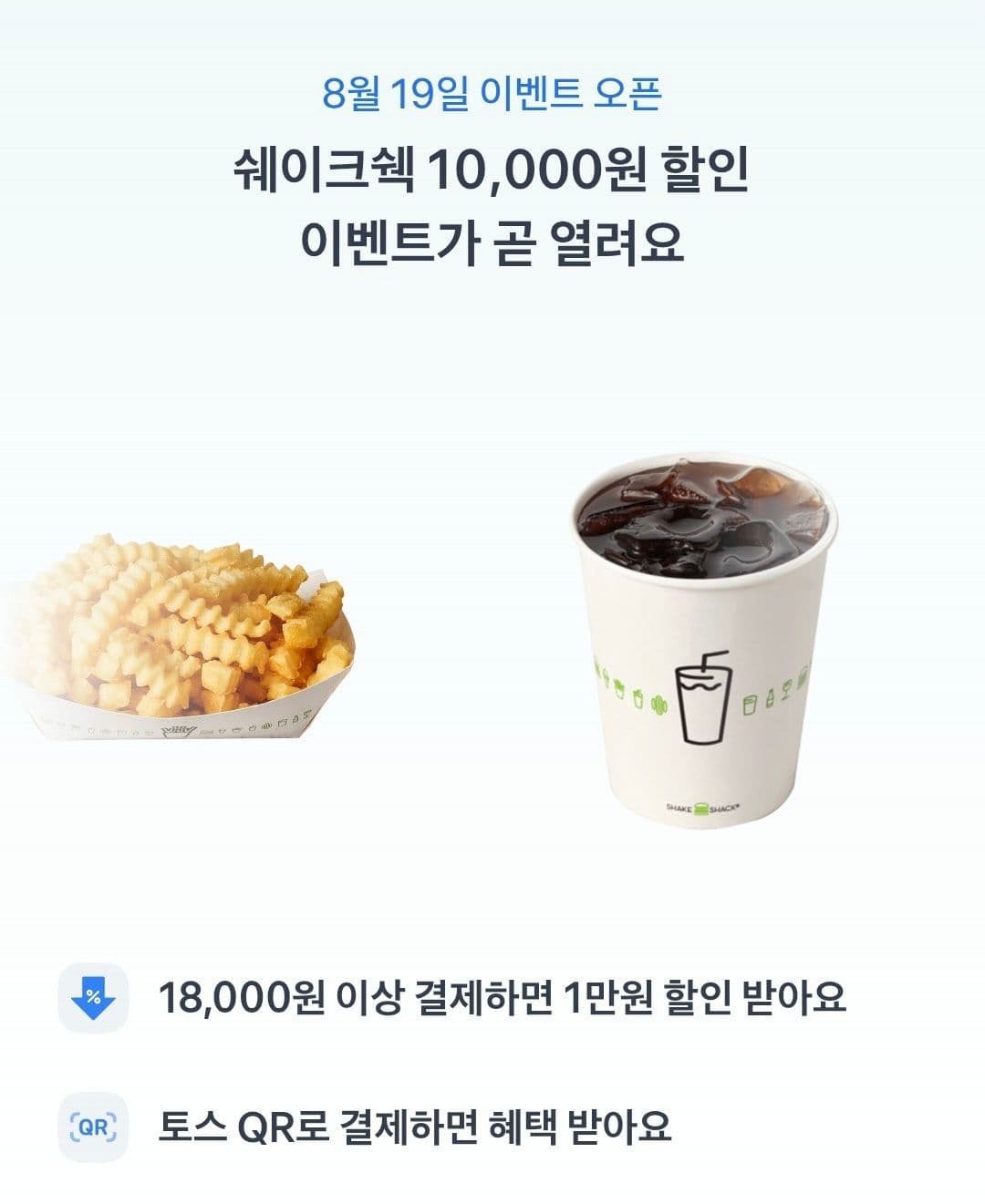 쉑쉑 만원 할인
