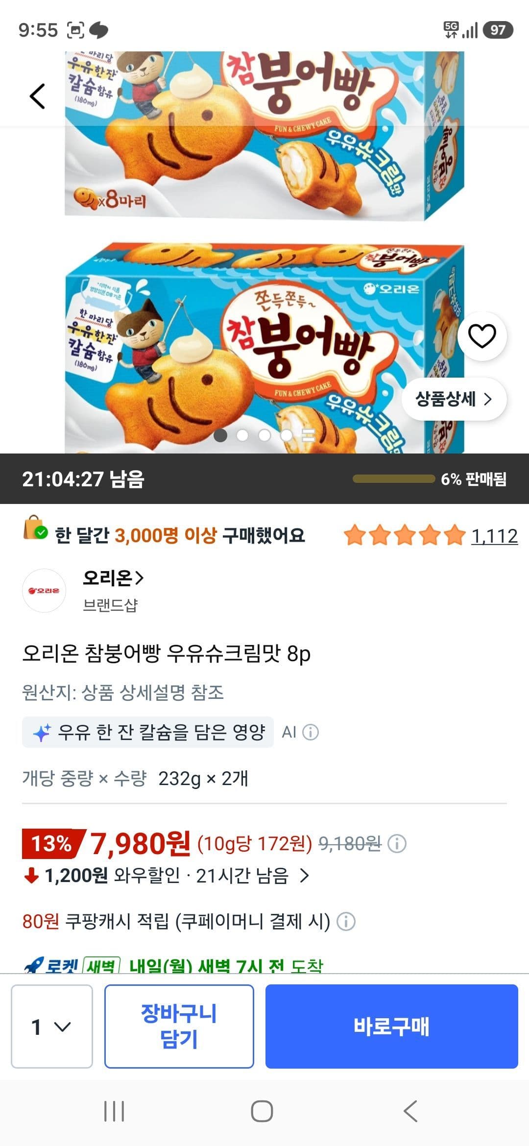 오리온 참붕어빵 8p 2박스