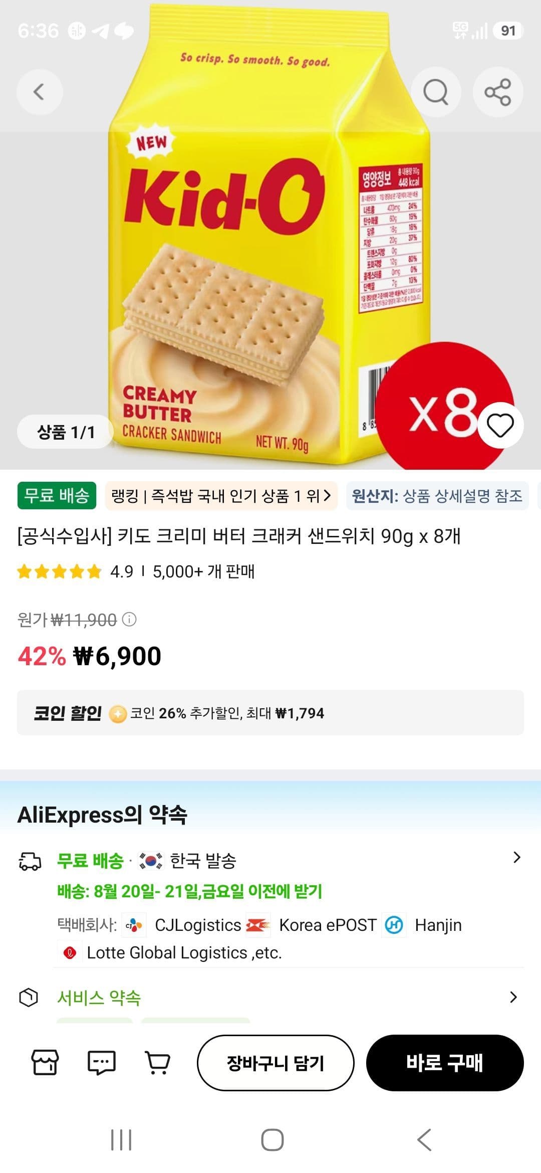 키도 크리미 버터 크래커 8개