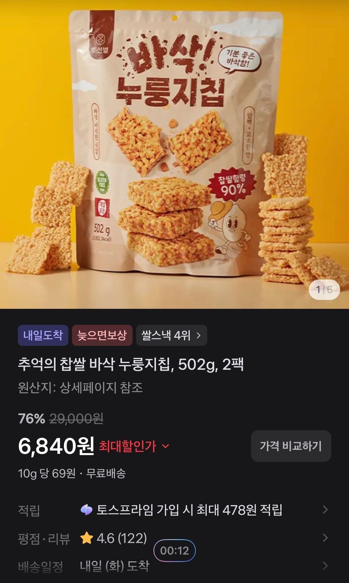 찹쌀 바삭 누룽지칩 2팩
