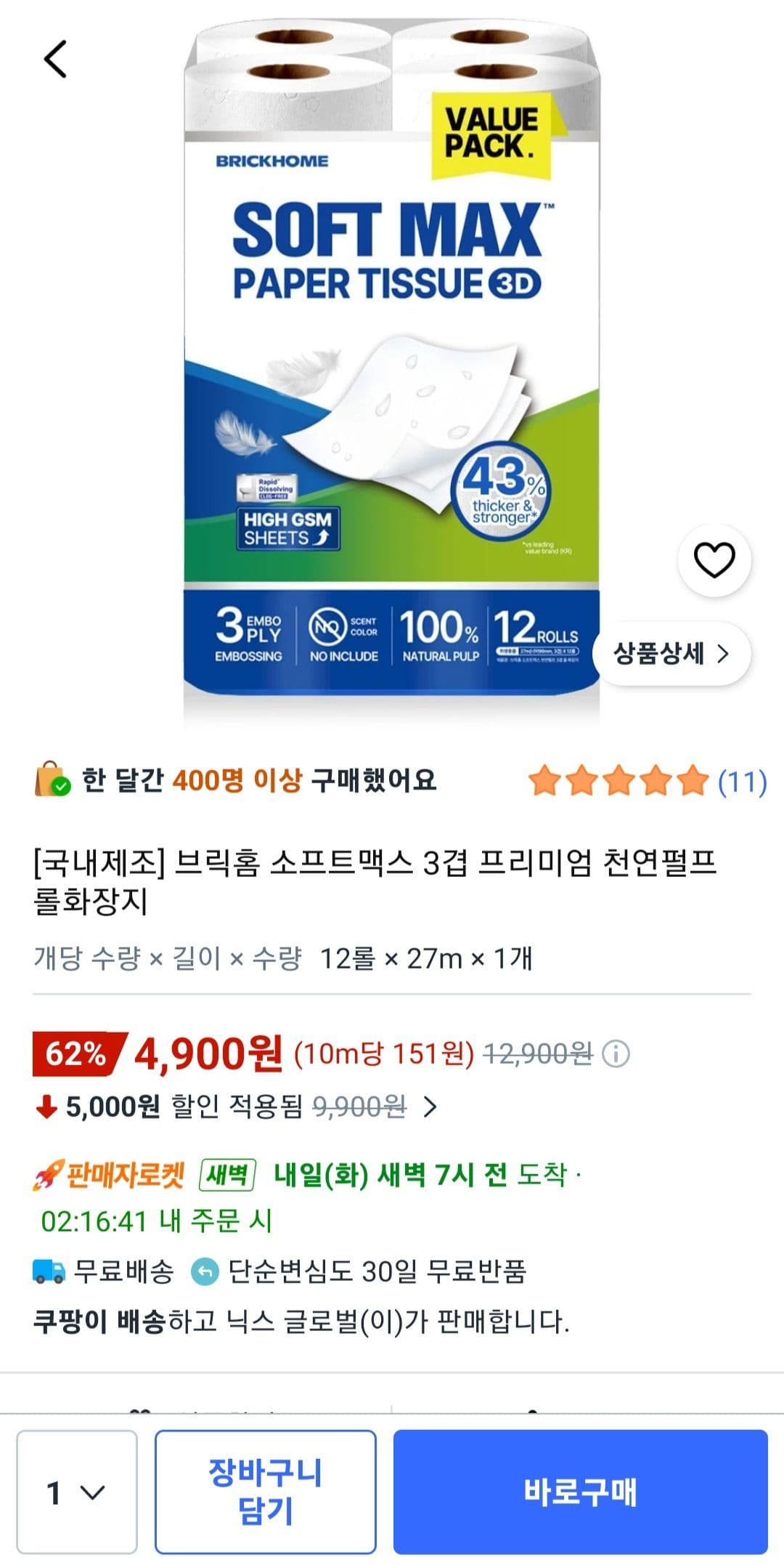 소프트맥스 3겹 천연펄프 화장지