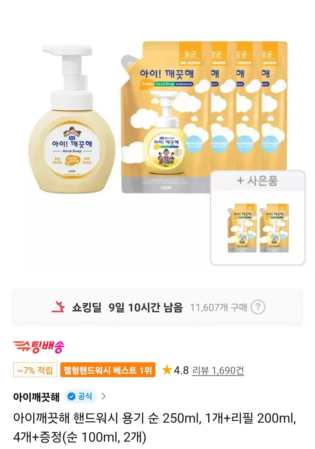 아이깨끗해 Pure Hand Wash Set