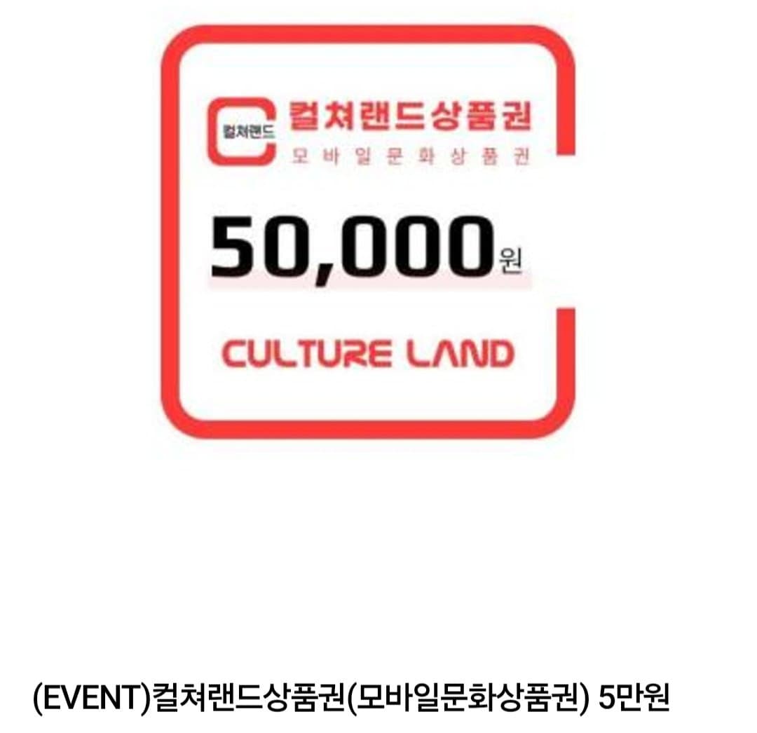 컬쳐랜드 모바일문화상품권