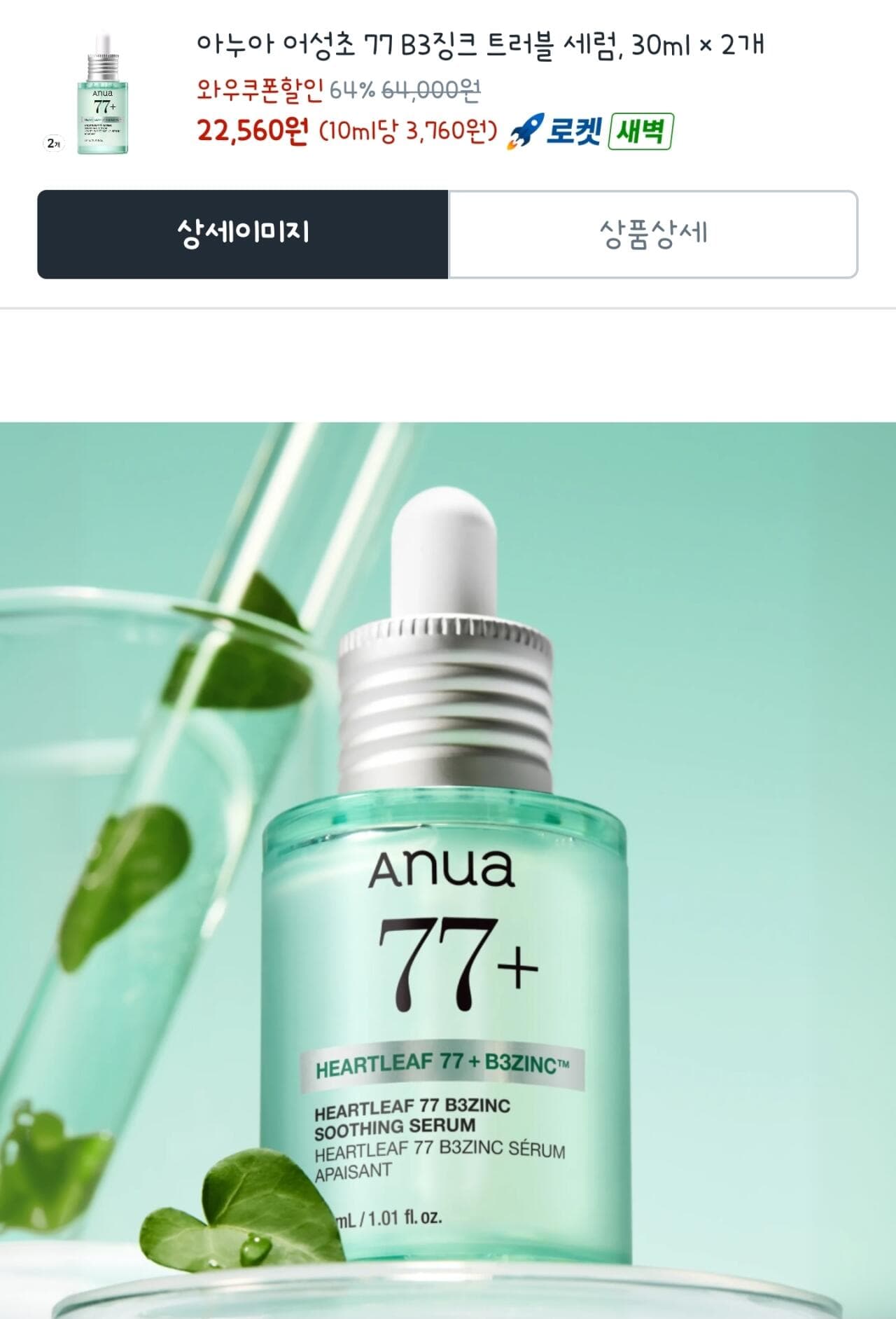 ANUA Heartleaf 77 BHA Zinc Serum 30ml