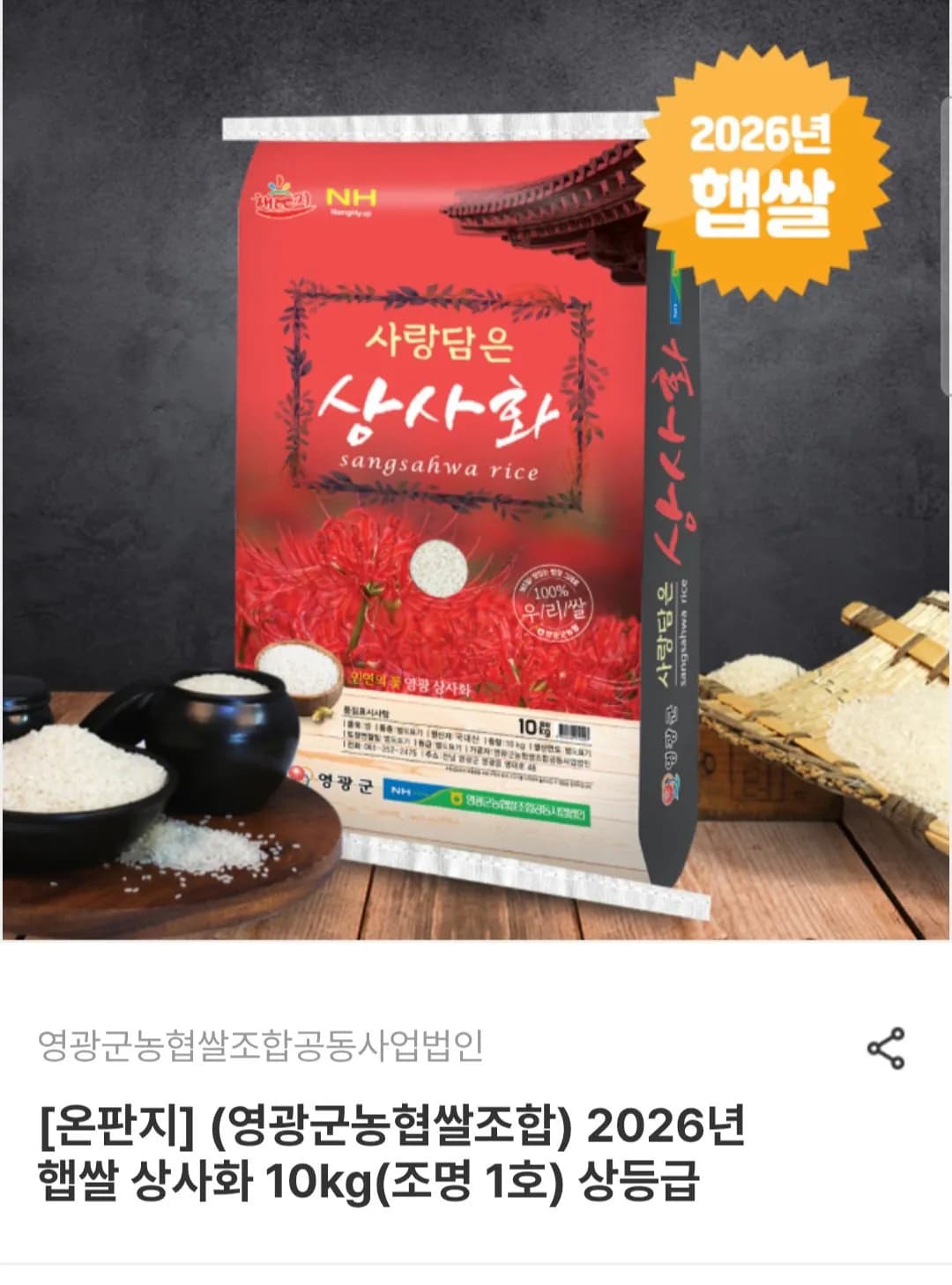 2026 Sangsa Hwa Rice 10kg Grade A