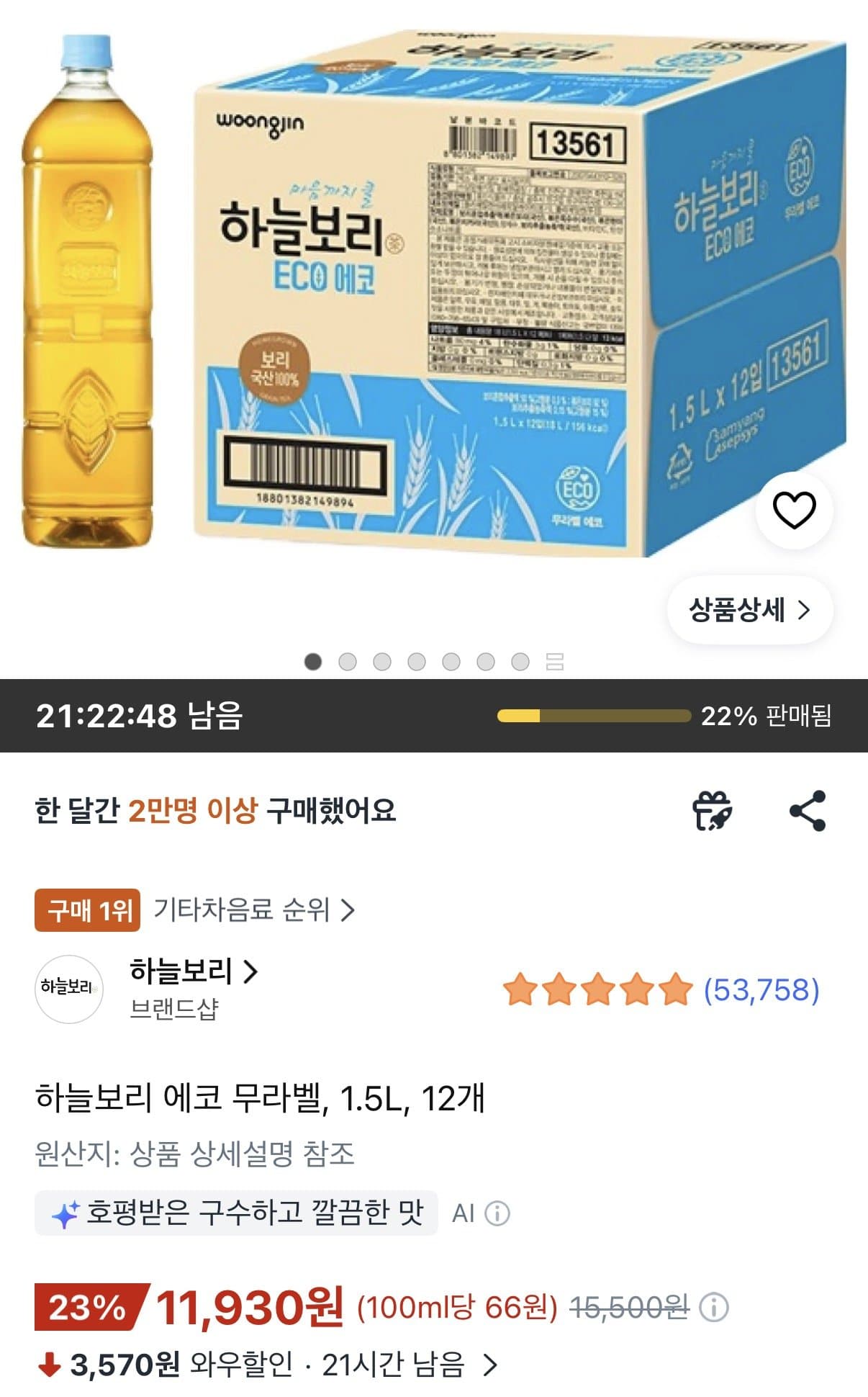 하늘보리 에코 무라벨 1.5L