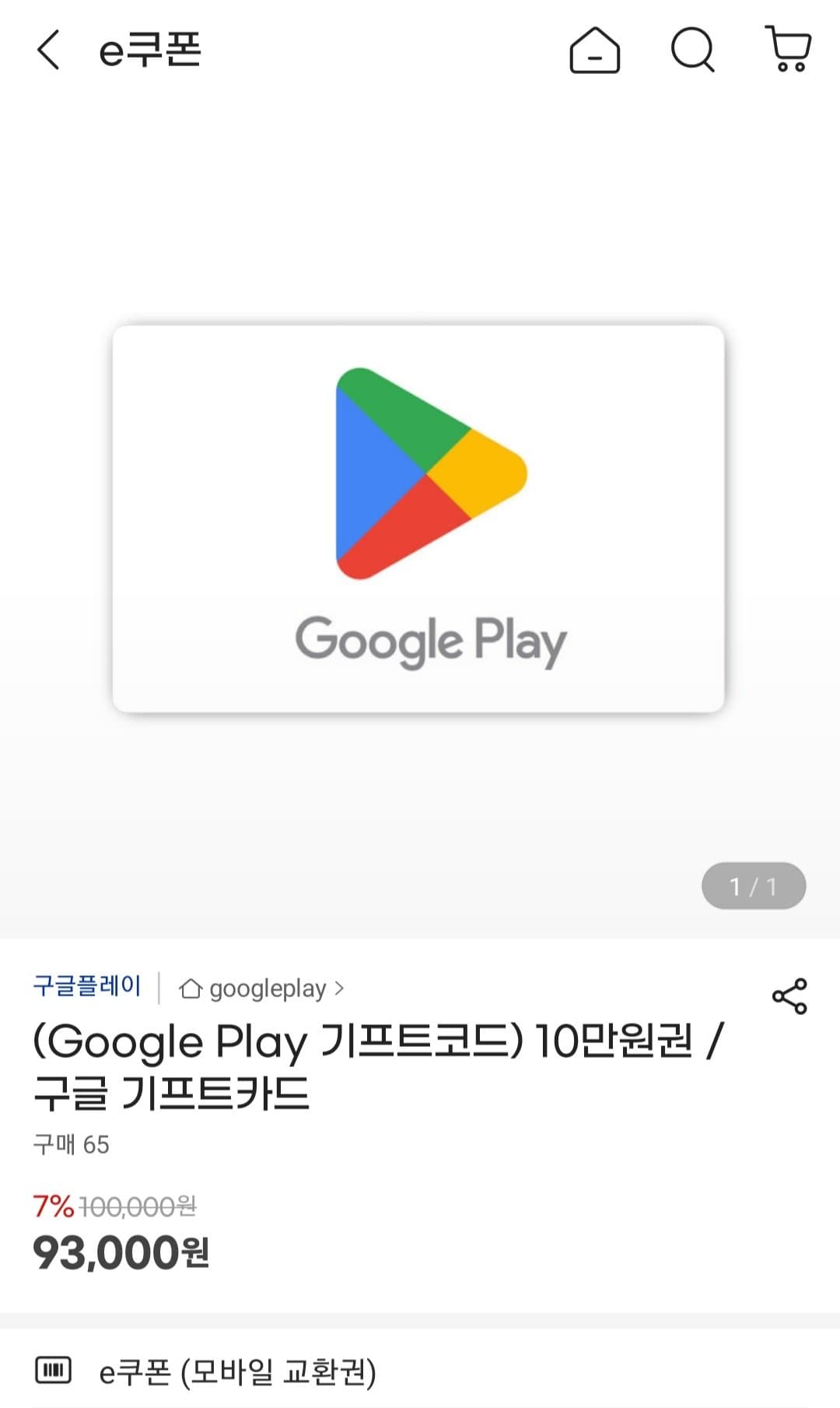 Google Play 기프트코드 7% 할인