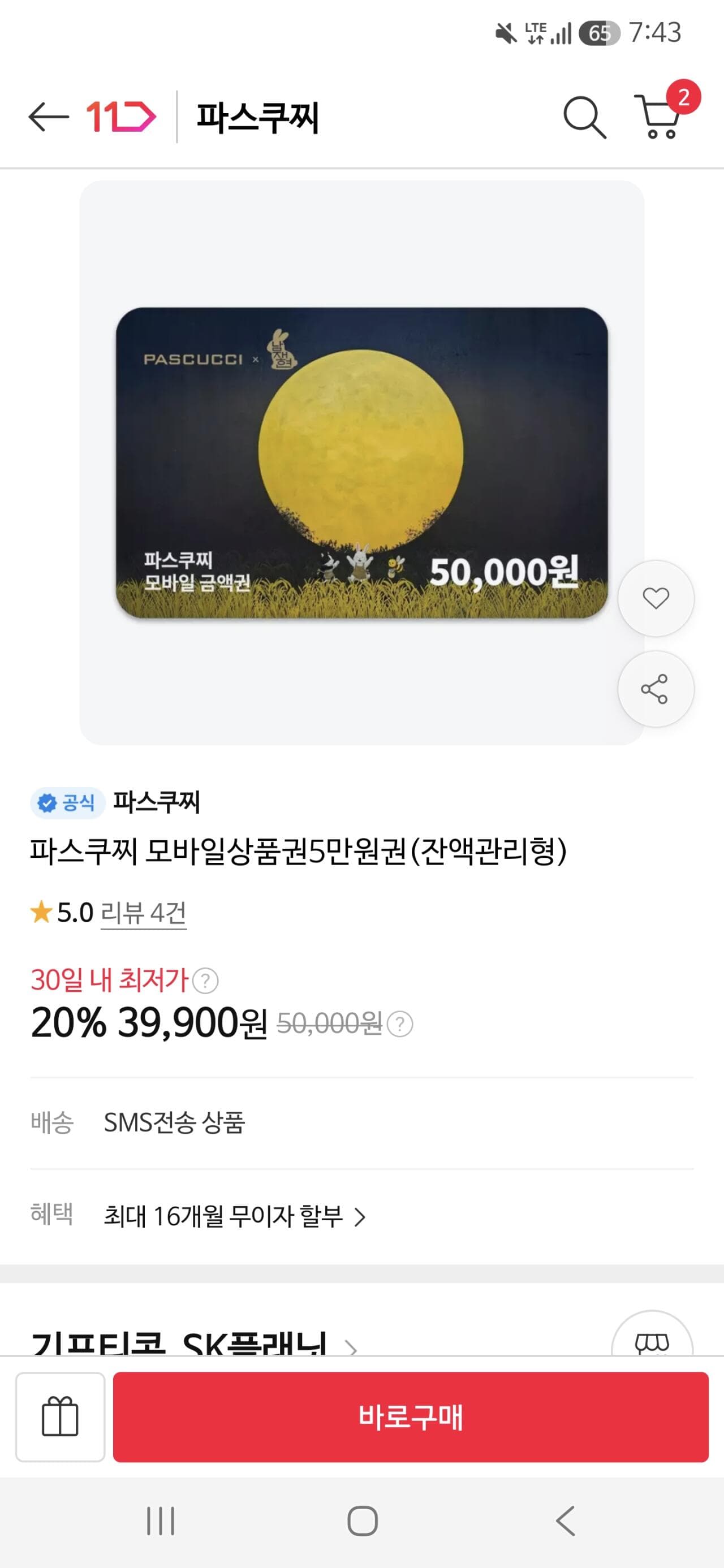 파스쿠찌 모바일상품권 5만원권