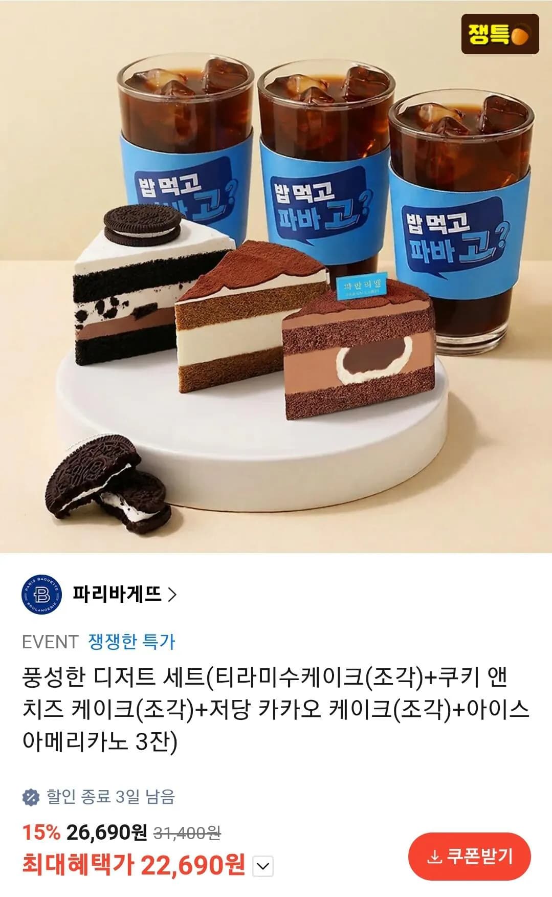 Paris Baguette Generous Dessert Set