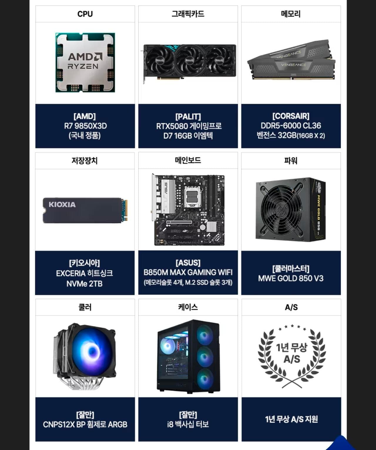9850X3D RTX5080 완본체