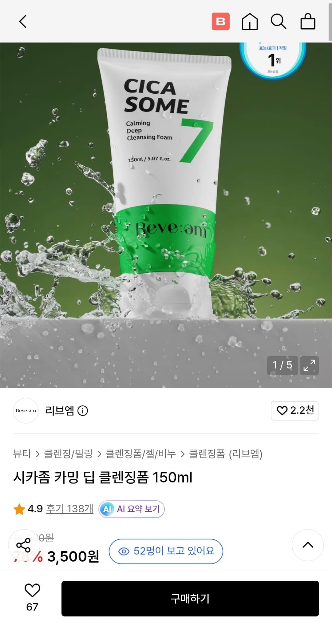 리브엠 시카좀 카밍 딥 클렌징폼 150ml
