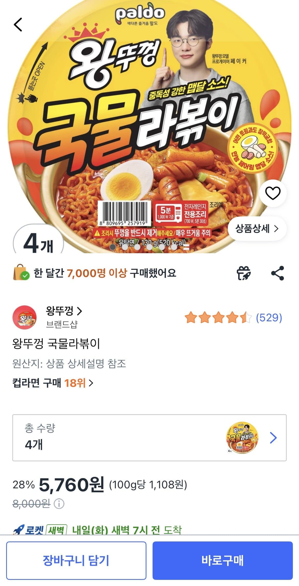 왕뚜껑 국물라볶이, 4개