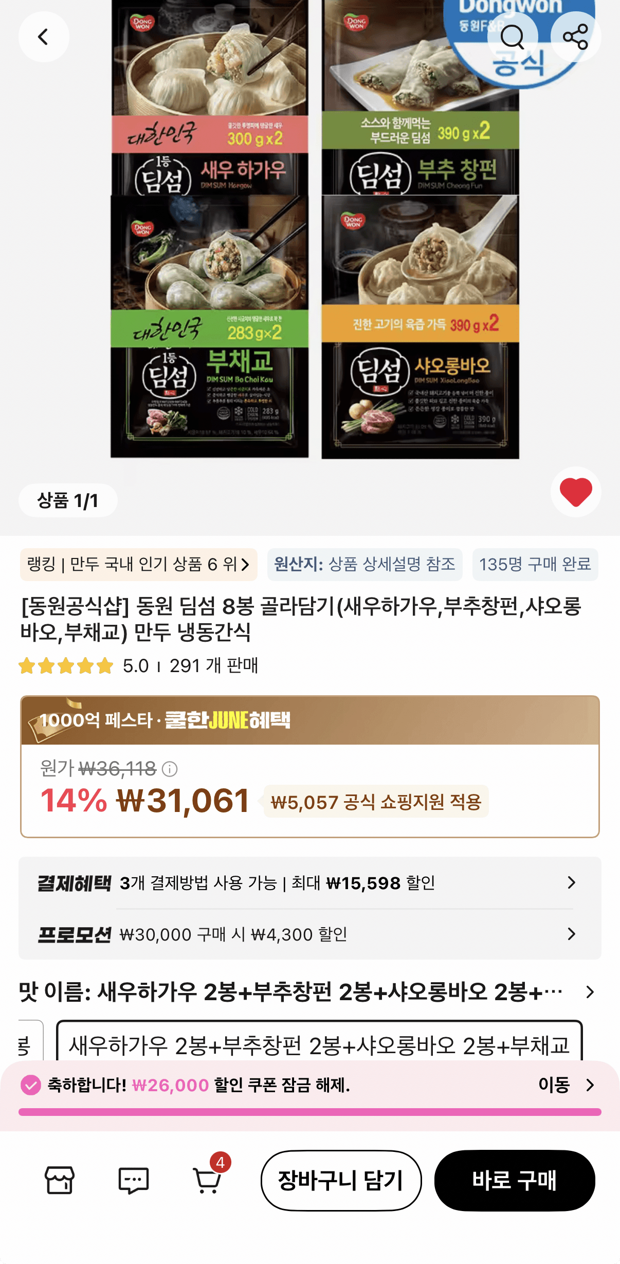 동원 딤섬 하가우/창펀/샤오롱바오/부채교 8봉 골라담기
