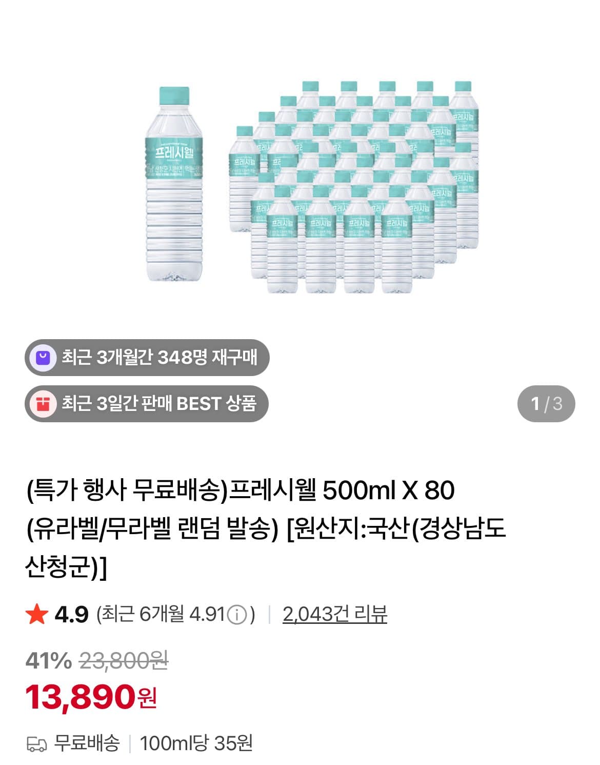 프레시웰 500ml X 80개
