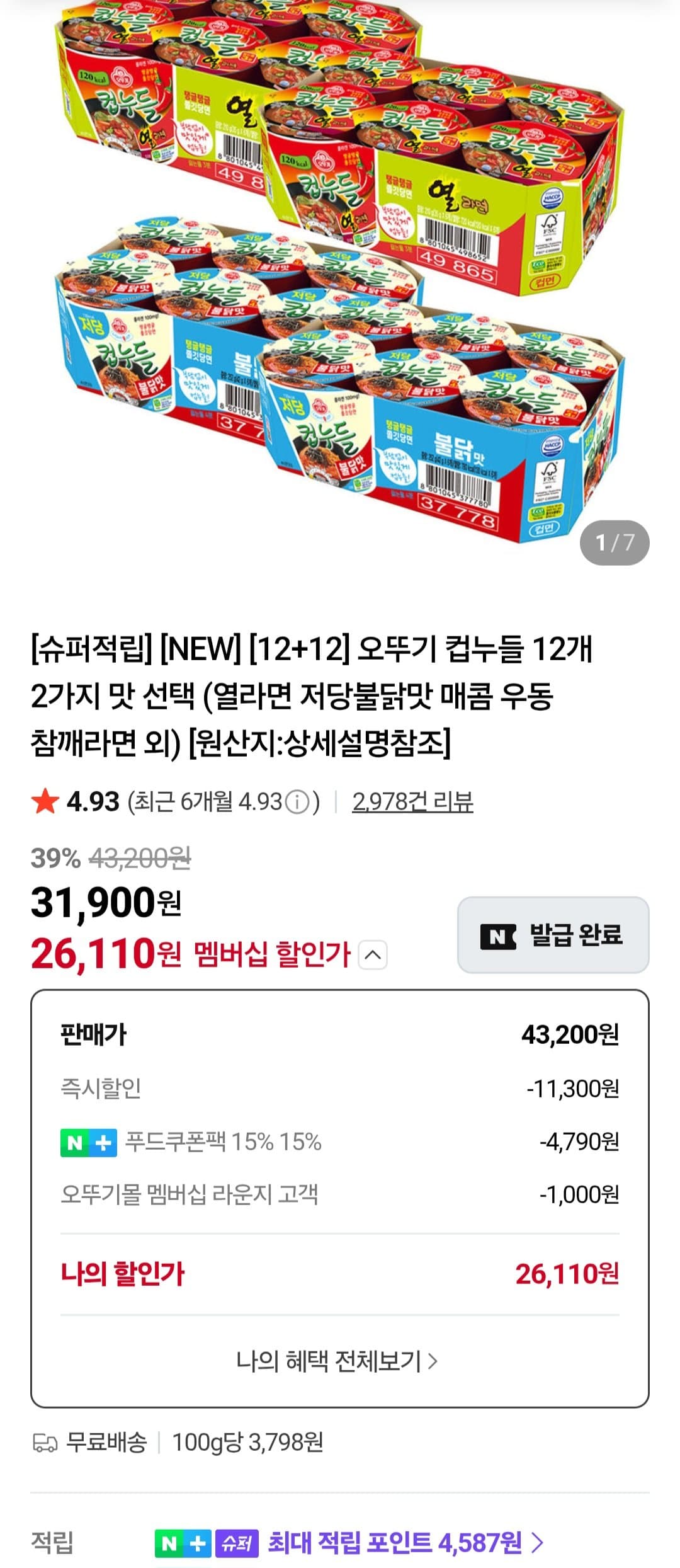오뚜기 컵누들 12개 2가지 맛 선택 네이버멤버십