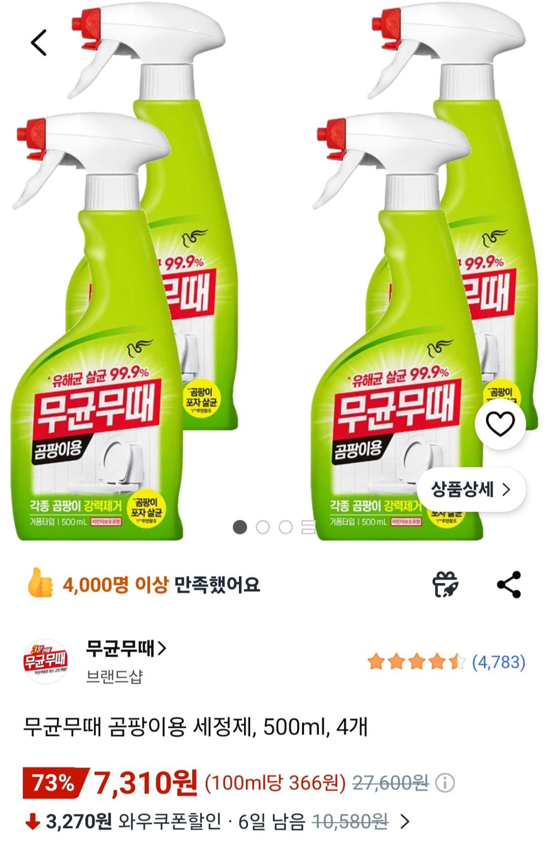 무균무때 곰팡이용 세정제