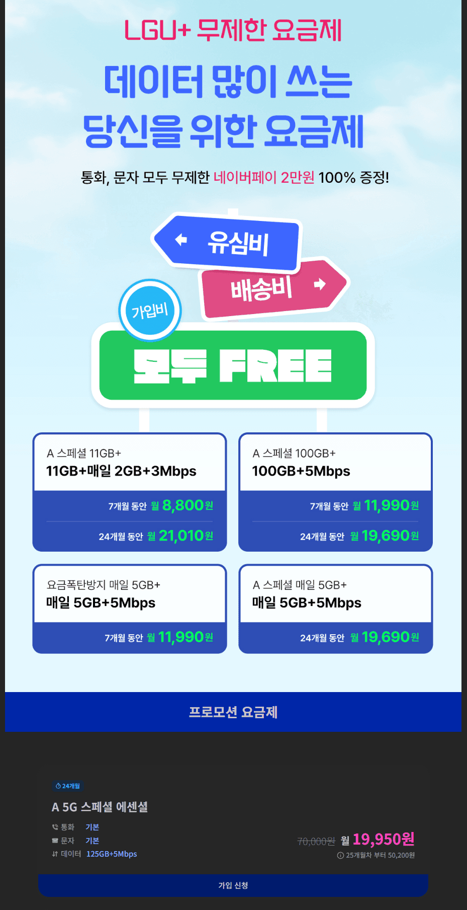 125GB+5Mbps LG망 24개월