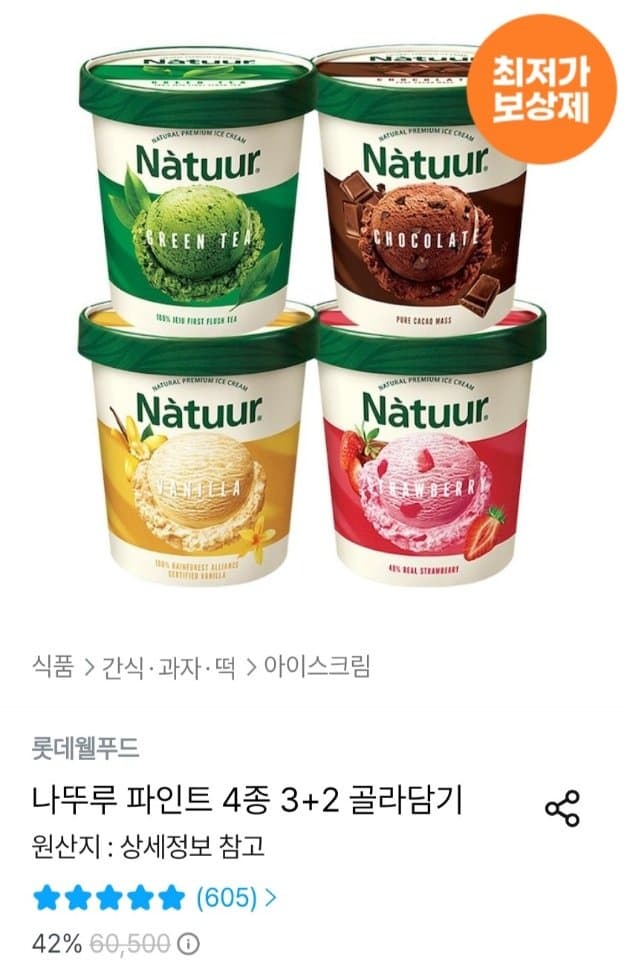 나뚜루 파인트 4종 3+2 골라담기