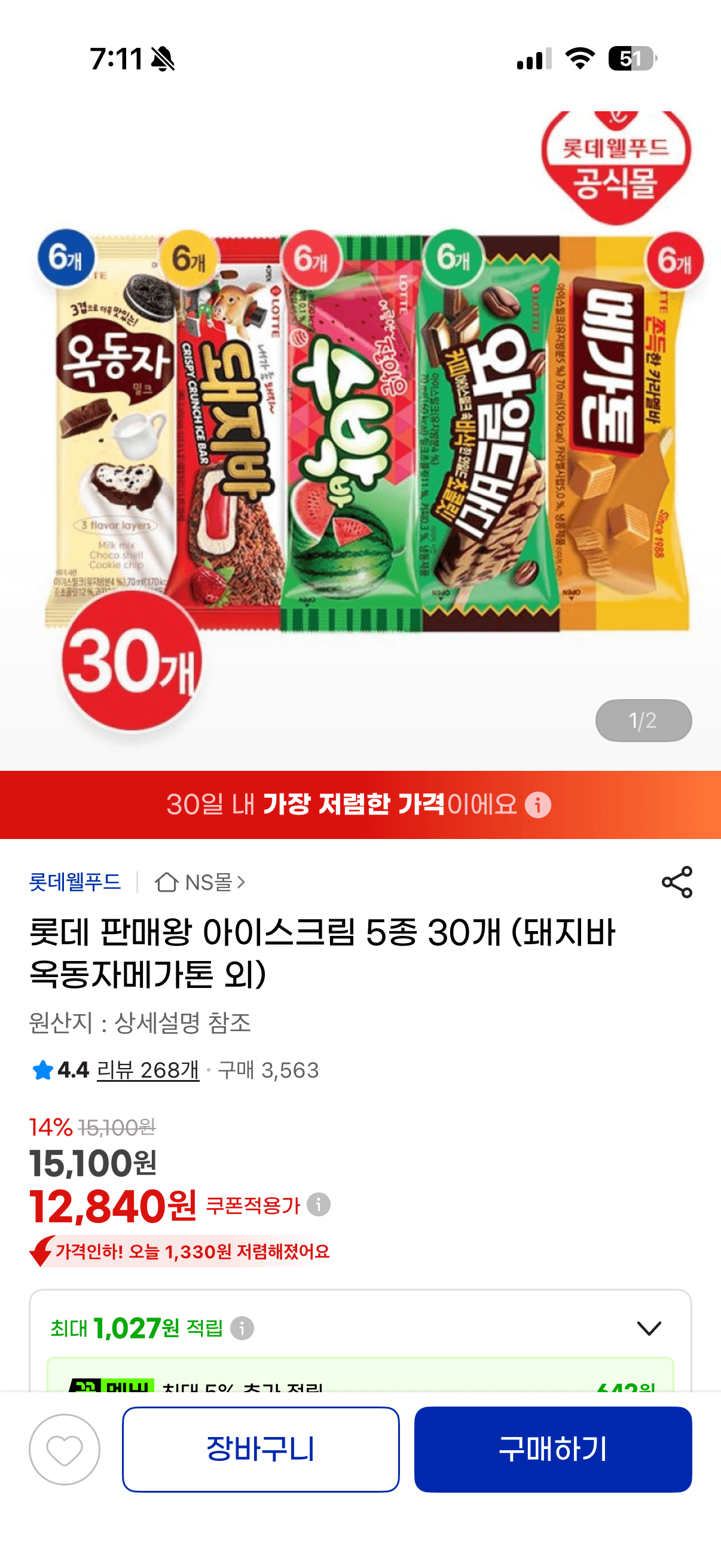 롯데 아이스크림 5종 30개 [4]