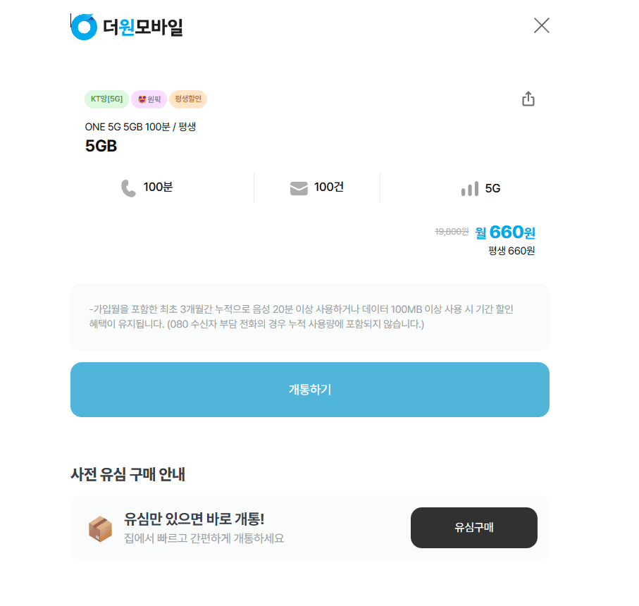 알뜰폰 ONE 5G 5GB 통화100분 문자100건