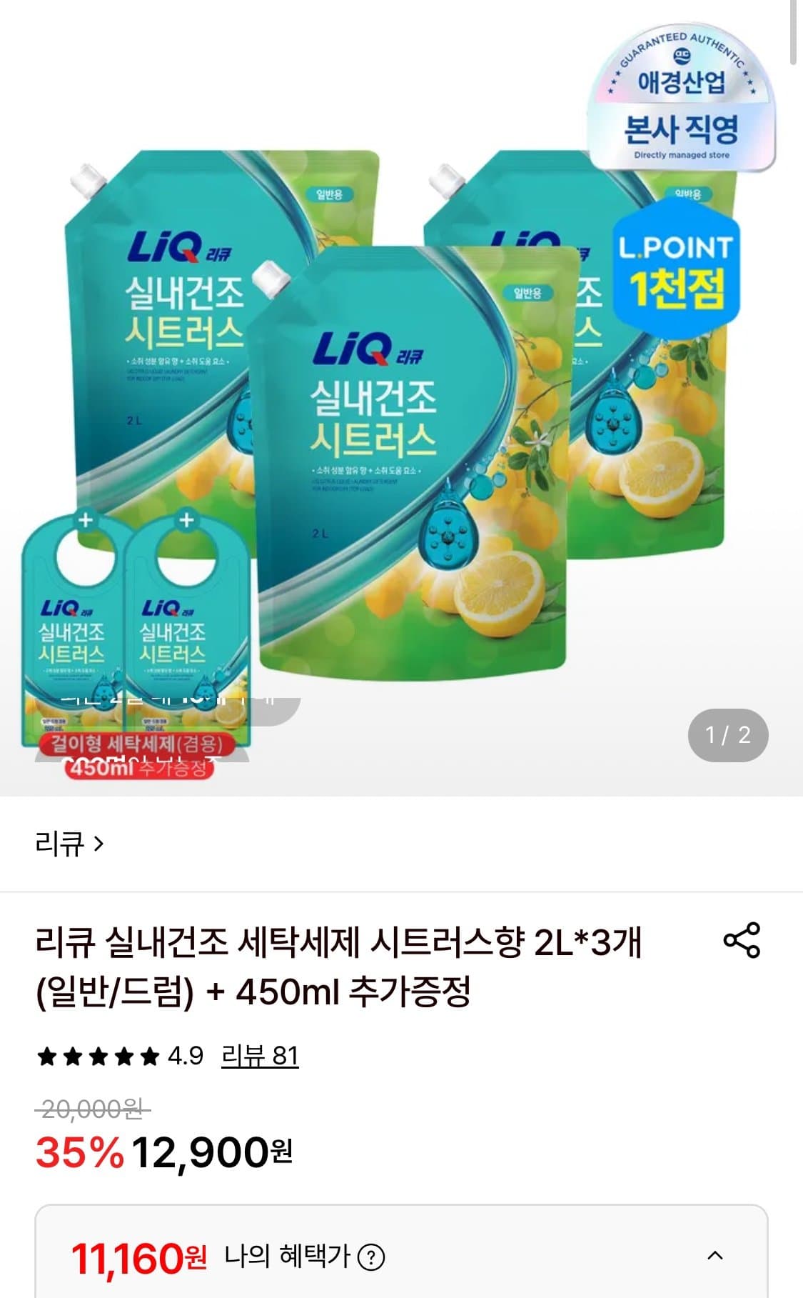 리큐 실내건조 세탁세제 시트러스향 2L x 3개