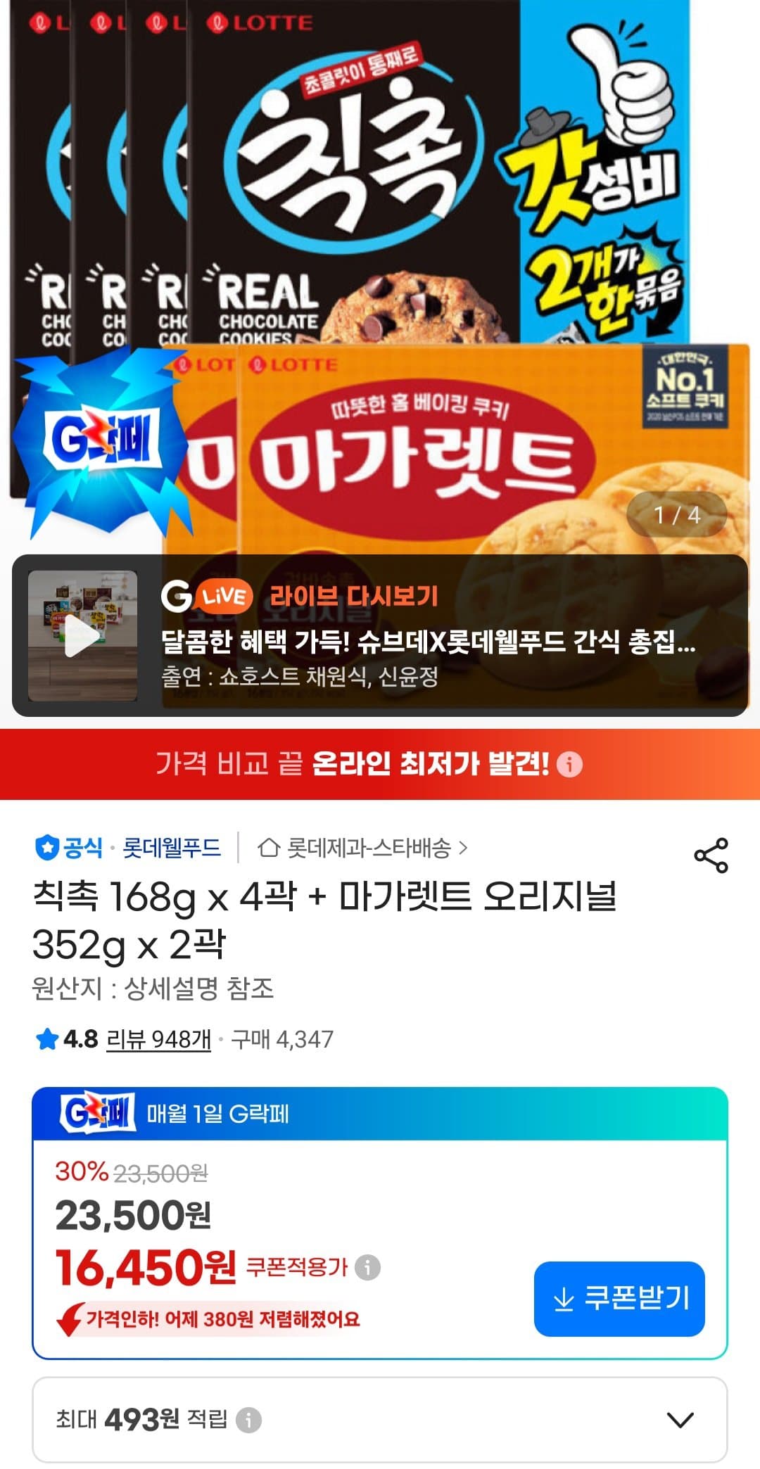 칙촉 168g x 4곽 + 마가렛트 오리지널 352g x 2곽