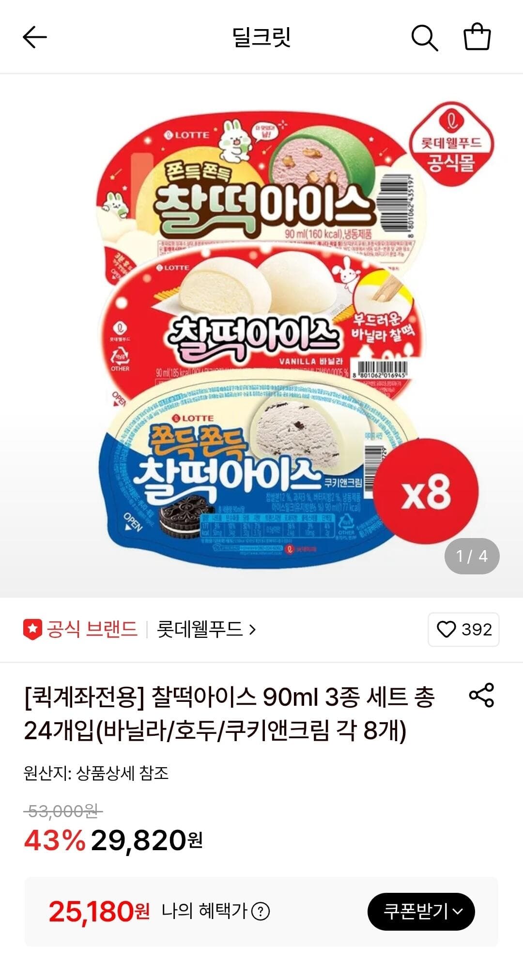 찰떡아이스 90ml 3종 세트 총 24개입