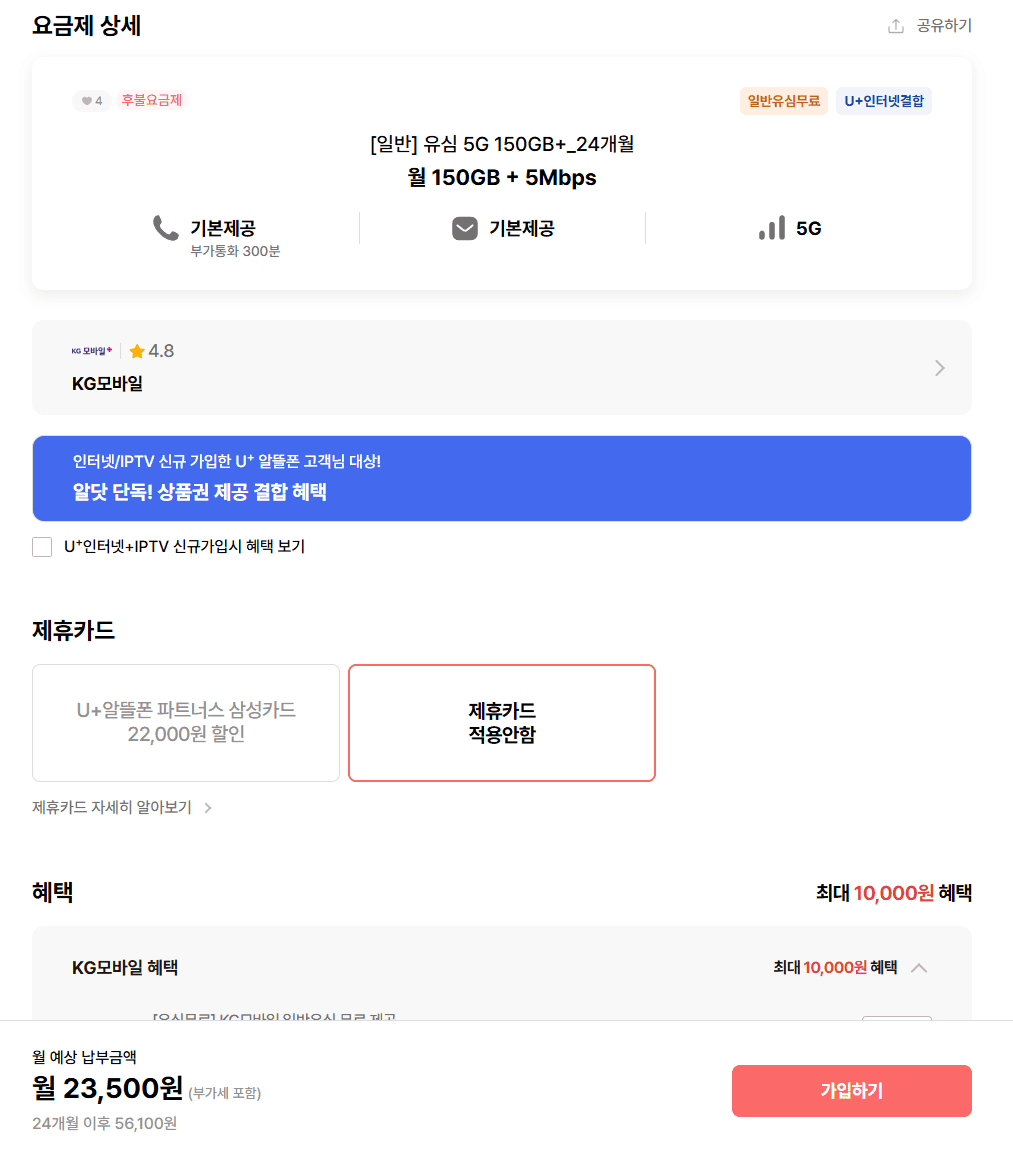 5G 150GB + 5Mbps 통문무 24개월