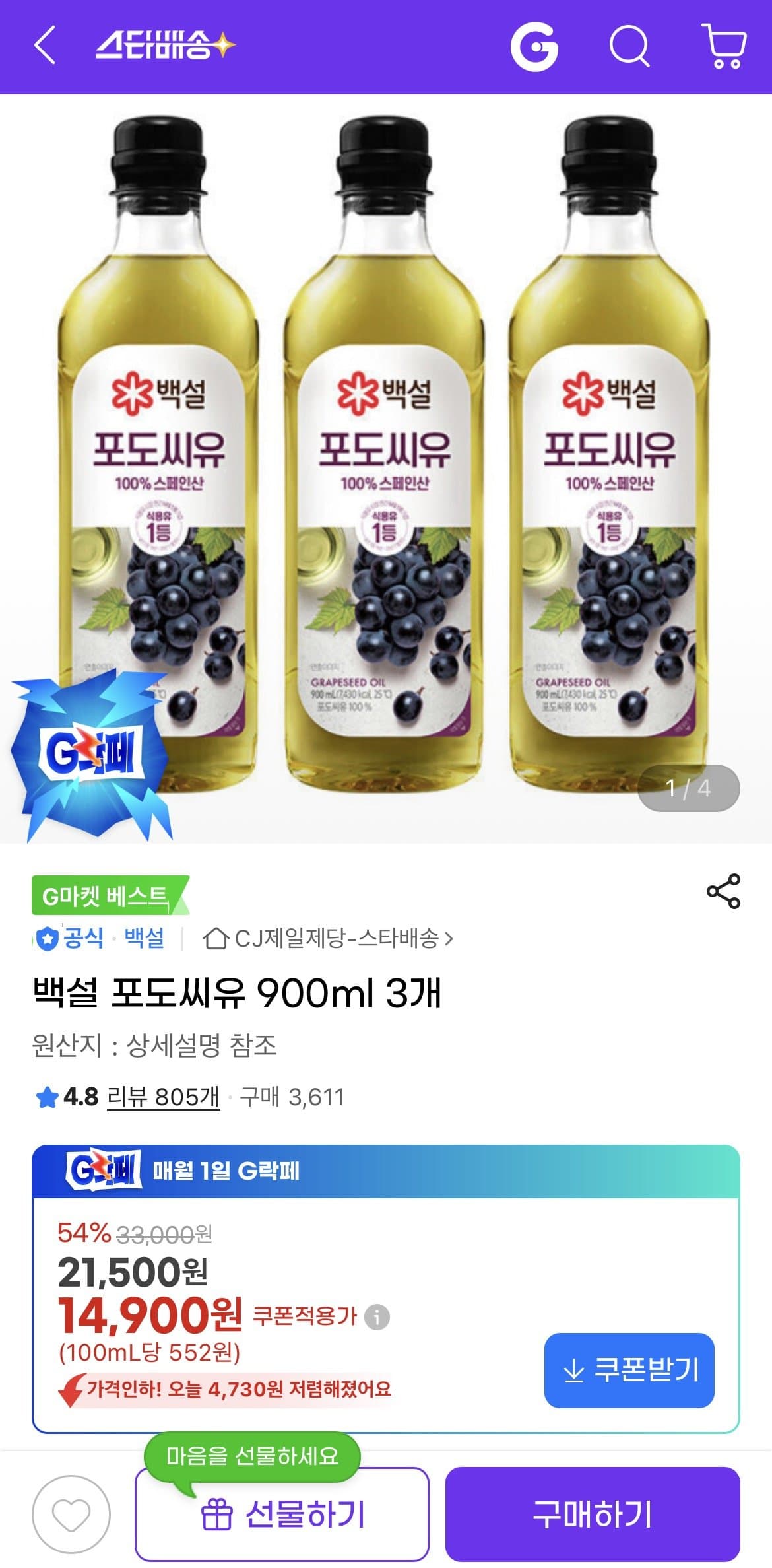 백설 포도씨유 900ml 3개
