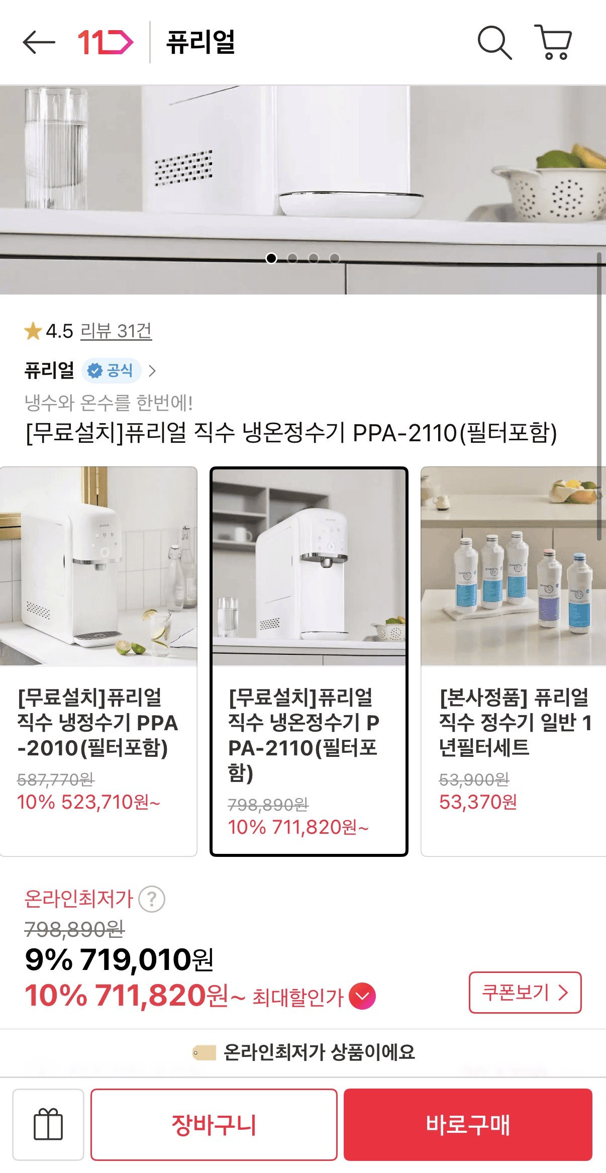 퓨리얼 직수 냉온정수기 PPA-2110(필터포함)