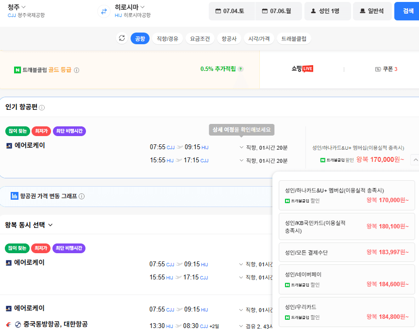 청주-히로시마 0704-0706 국민카드