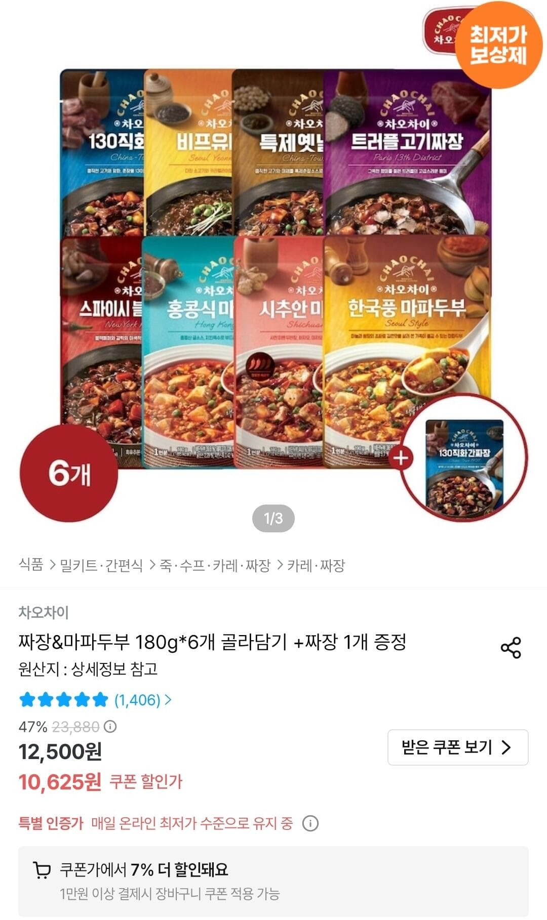 짜장&마파두부 180g 6개 골라담기 +짜장 1개 증정