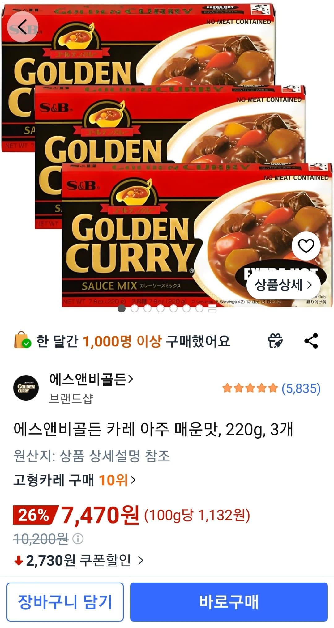 에스앤비 골든 카레 아주 매운맛 3개