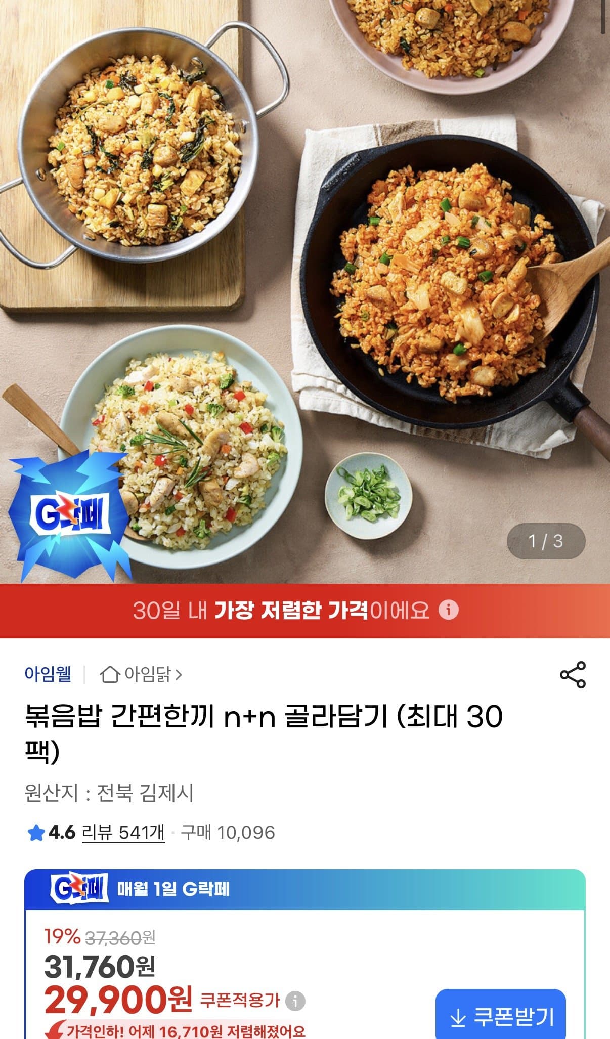아임닭 볶음밥 간편한끼 최대 30팩 골라담기