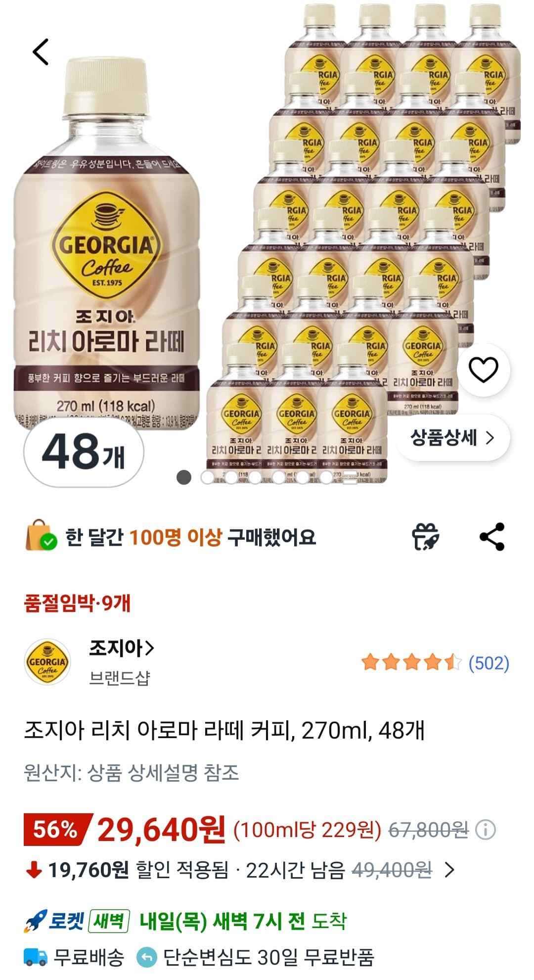 조지아 리치 아로마 라떼 커피 270ml 48개