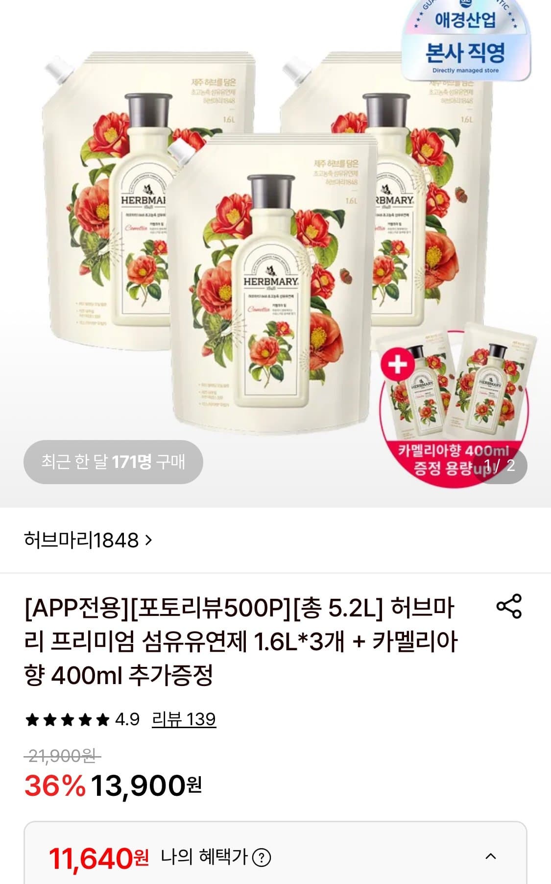 허브마리 섬유유연제 1.6L 3개 카멜리아향 400ml 증정