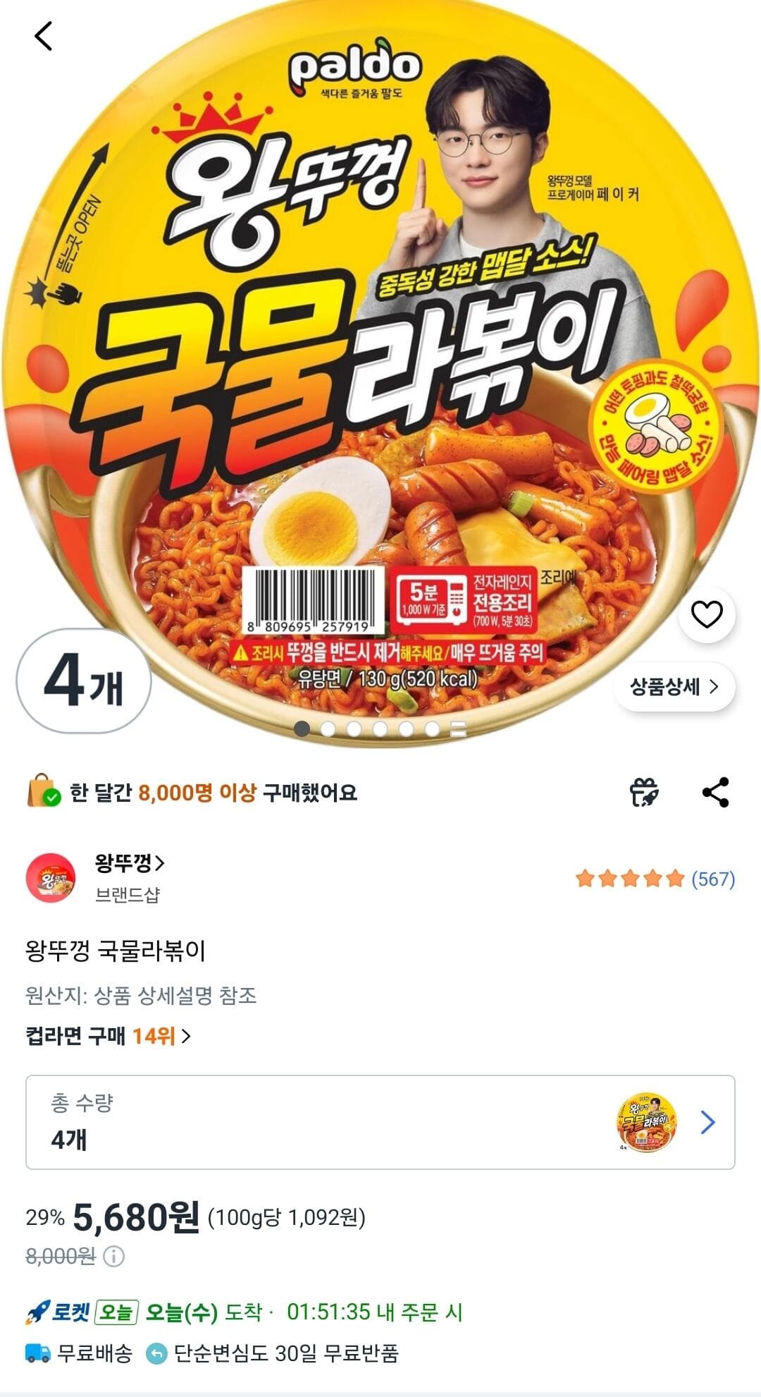 왕뚜껑 국물라볶이 4개 [18]