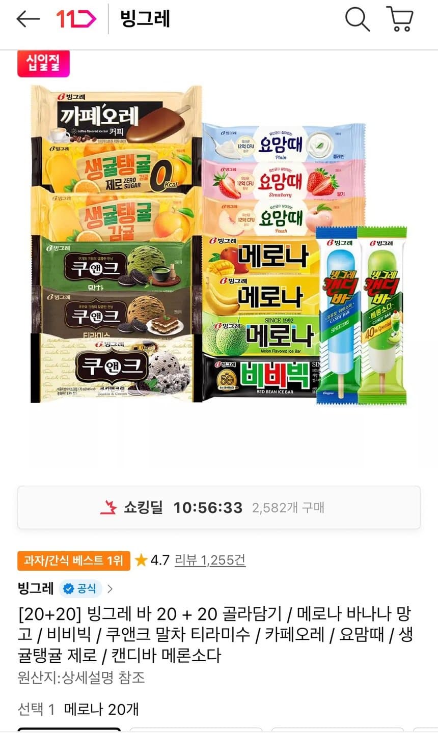 빙그레 바 골라담기