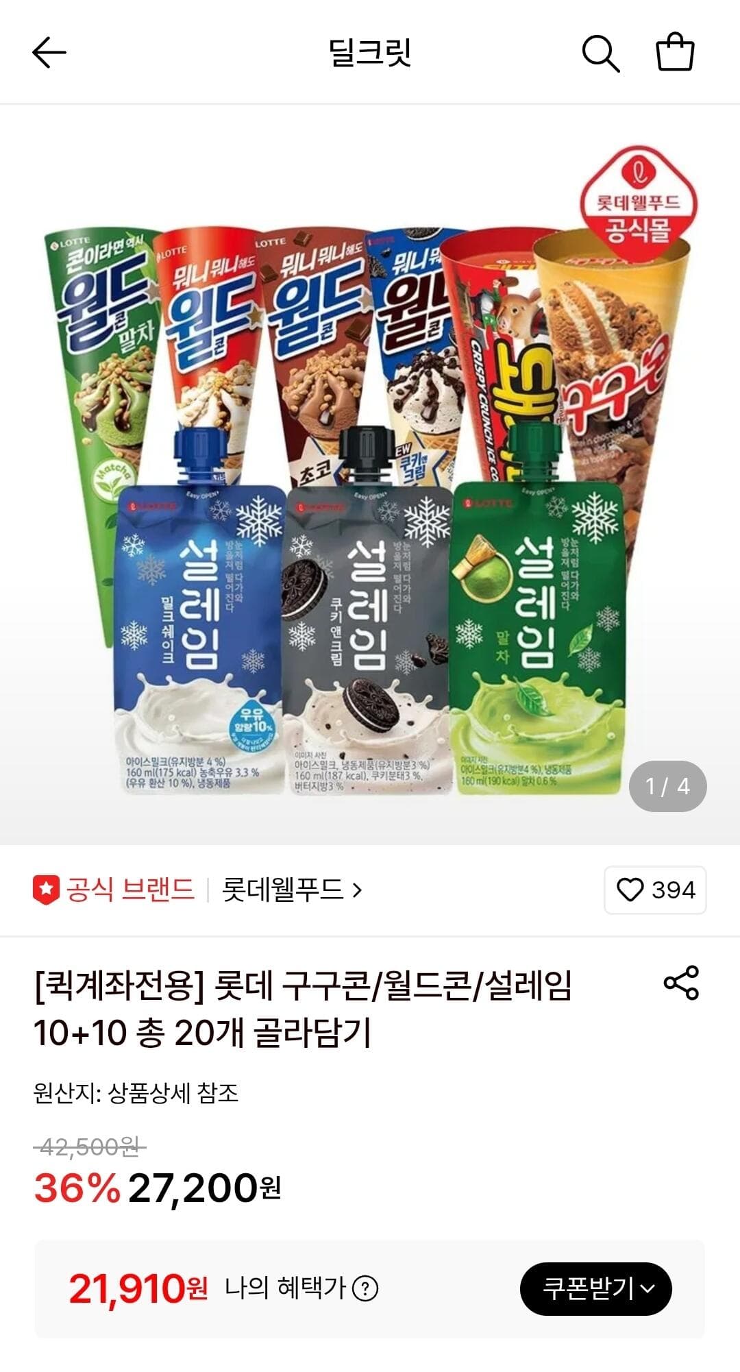 롯데 아이스크림 골라담기