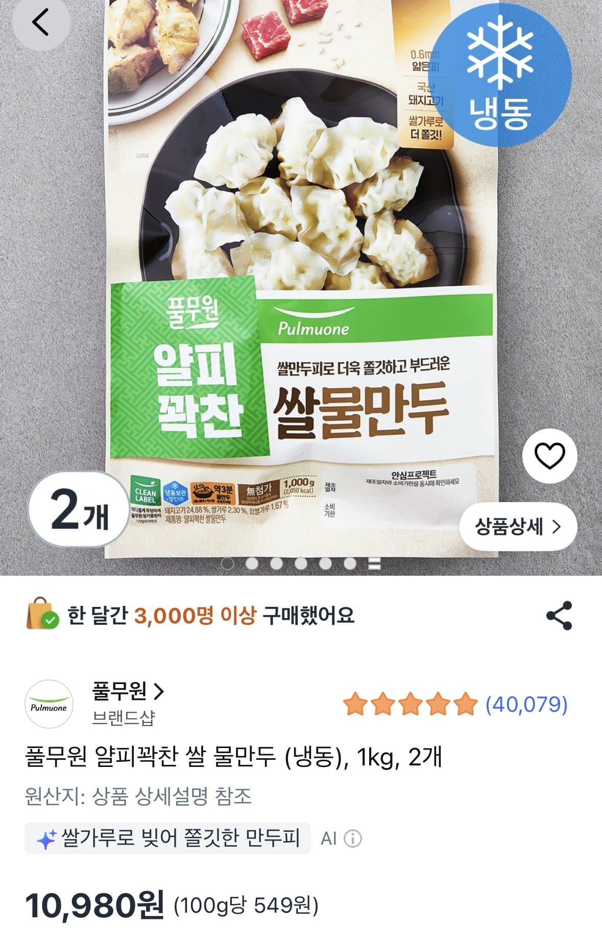 풀무원 얄피꽉찬 쌀물만두