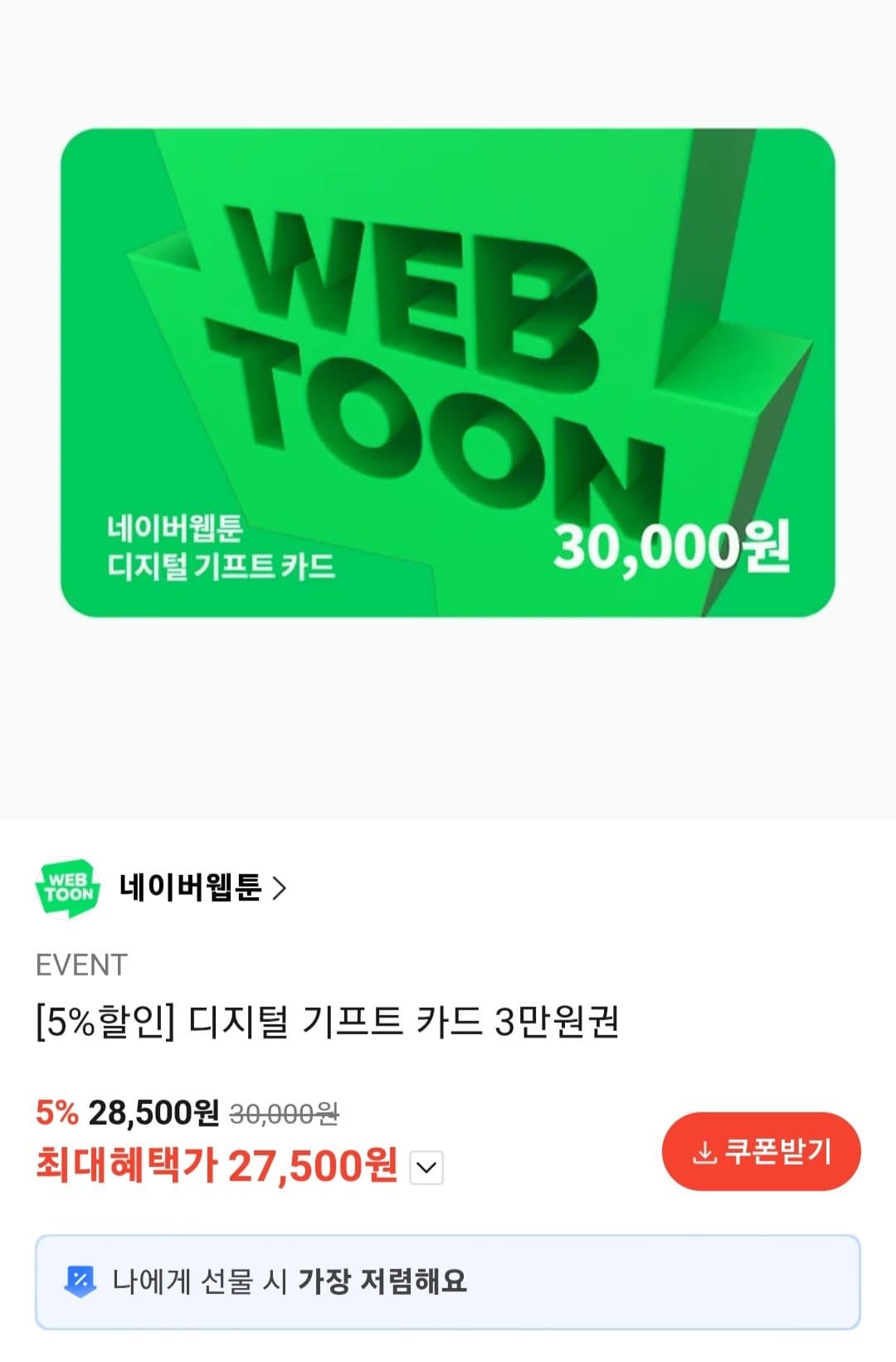 네이버웹툰 기프트카드